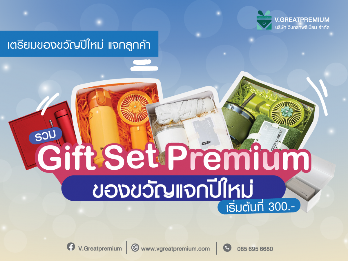 รวม Gift Set Premium ของแจกปีใหม่ 2025